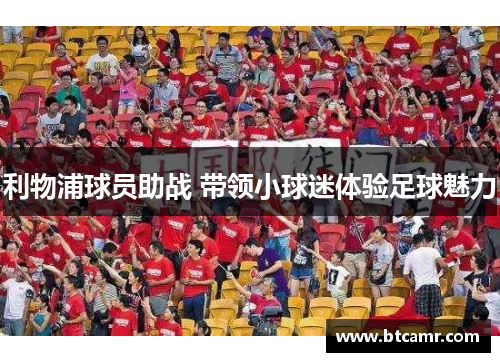 利物浦球员助战 带领小球迷体验足球魅力