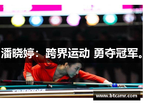 潘晓婷：跨界运动 勇夺冠军。