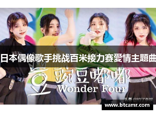 日本偶像歌手挑战百米接力赛愛情主題曲