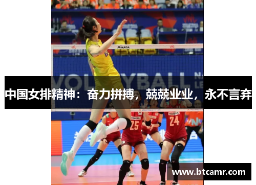 中国女排精神：奋力拼搏，兢兢业业，永不言弃