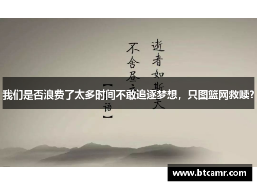 我们是否浪费了太多时间不敢追逐梦想，只图篮网救赎？