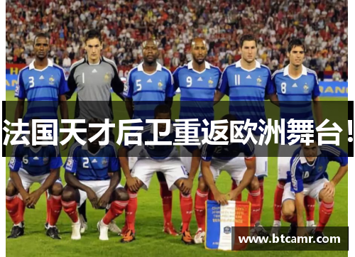 法国天才后卫重返欧洲舞台！