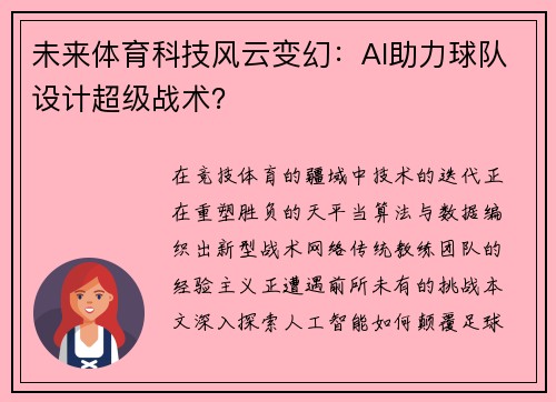 未来体育科技风云变幻：AI助力球队设计超级战术？