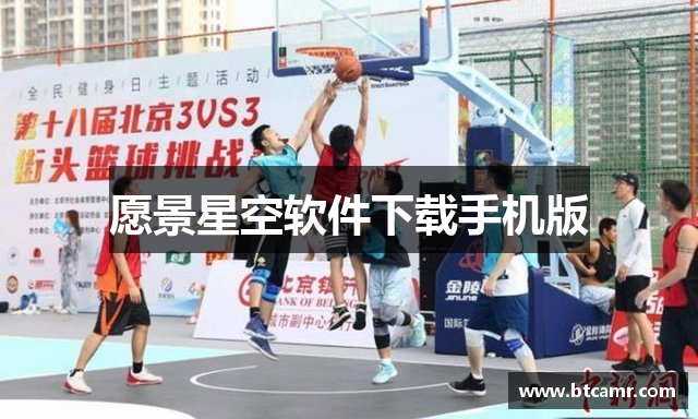 愿景星空软件下载手机版