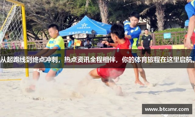 从起跑线到终点冲刺，热点资讯全程相伴，你的体育旅程在这里启航。