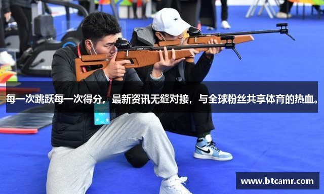 每一次跳跃每一次得分，最新资讯无缝对接，与全球粉丝共享体育的热血。