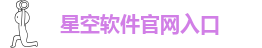 星空软件下载手机版